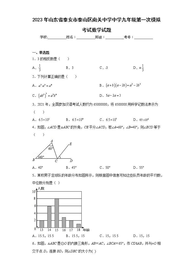 2023年山东省泰安市泰山区南关中学中学九年级第一次模拟考试数学试题（含详细答案）第1页