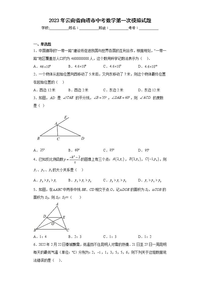 2023年云南省曲靖市中考数学第一次模拟试题（含详细答案）01