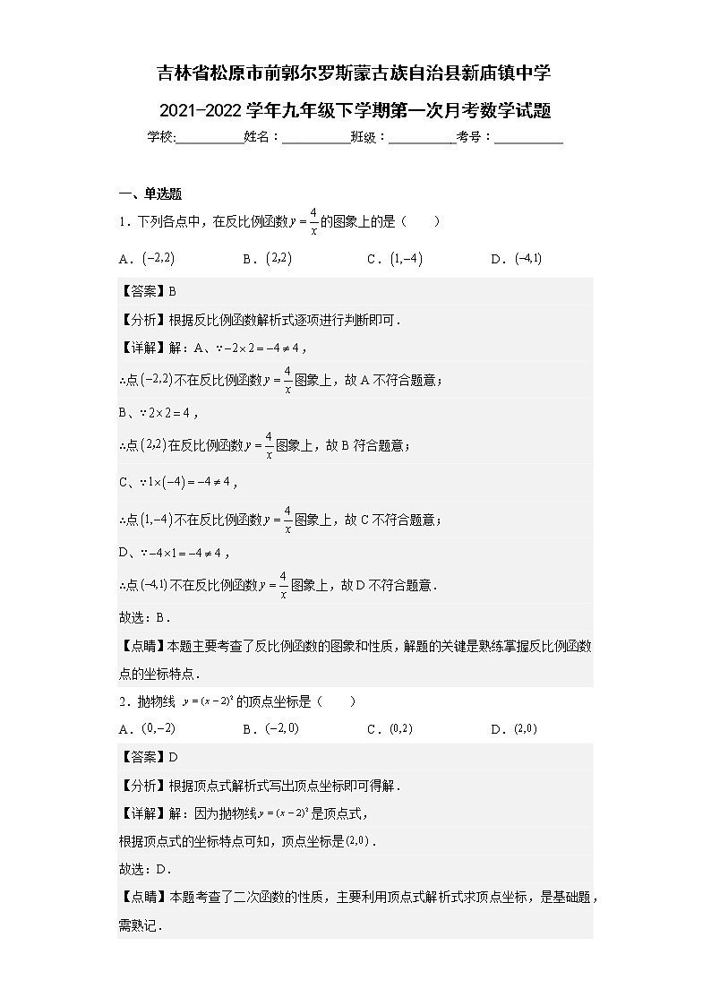 吉林省松原市前郭尔罗斯蒙古族自治县新庙镇中学2021-2022学年九年级下学期第一次月考数学试题（含答案）01