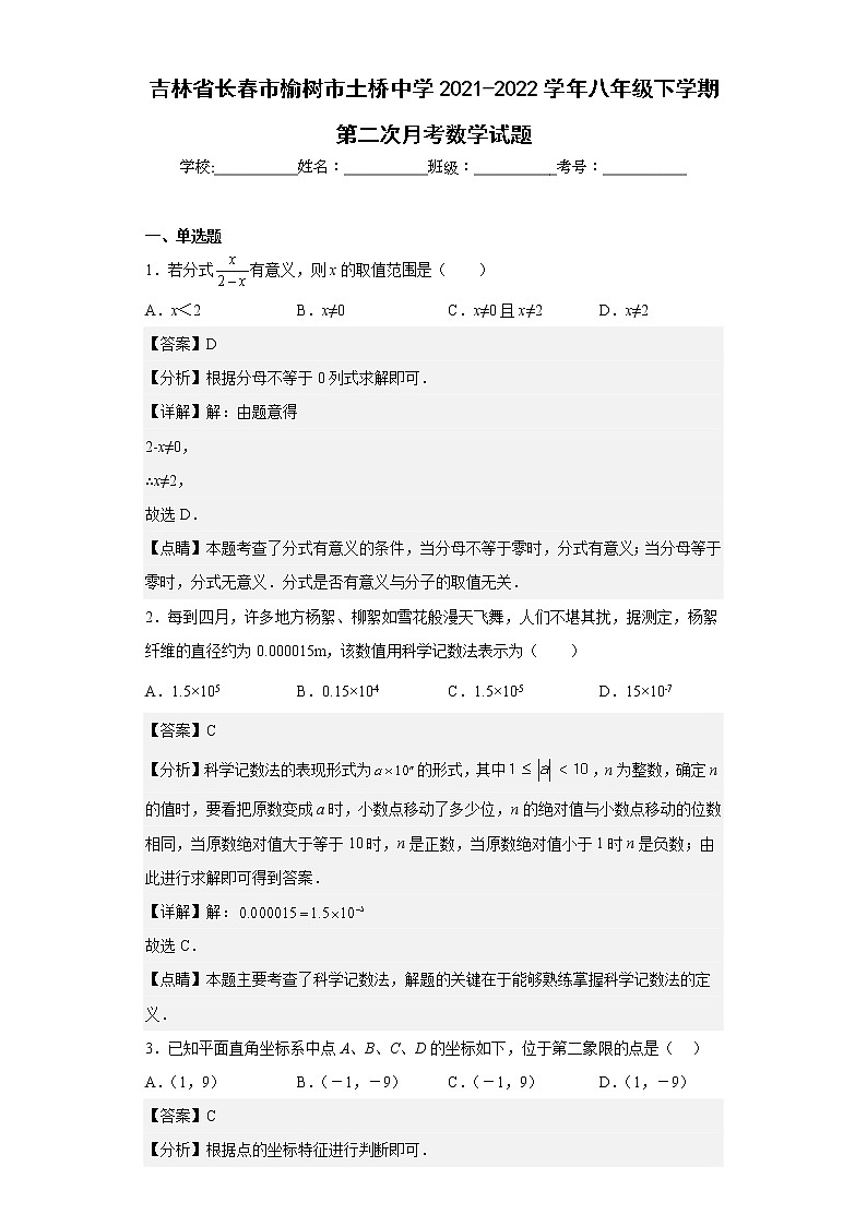 吉林省长春市榆树市土桥中学2021-2022学年八年级下学期第二次月考数学试题（含答案）第1页