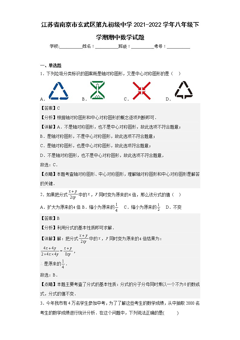 江苏省南京市玄武区第九初级中学2021-2022学年八年级下学期期中数学试题（含答案）01