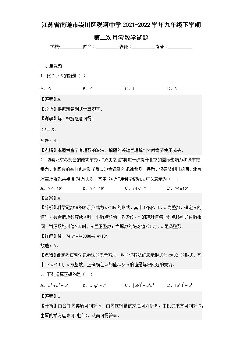 江苏省南通市崇川区观河中学2021-2022学年九年级下学期第二次月考数学试题（含答案）第1页