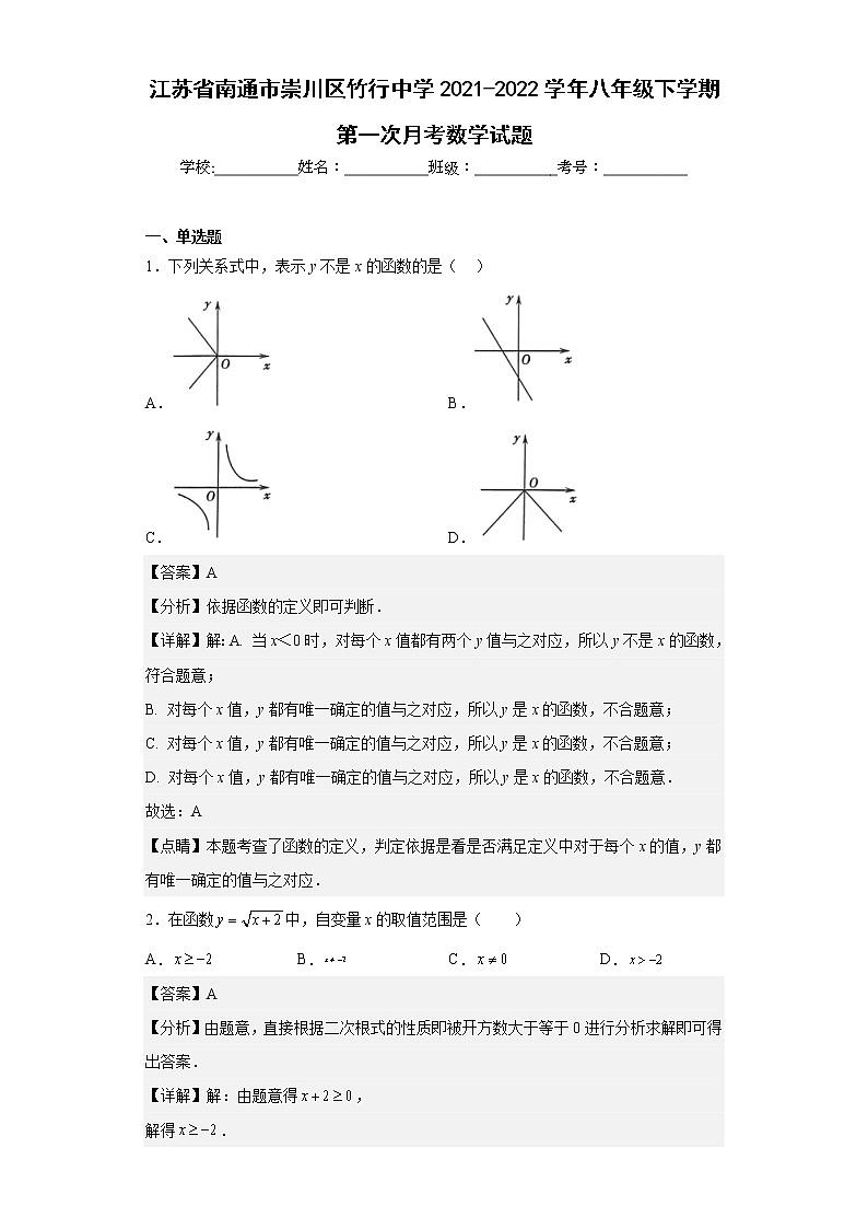 江苏省南通市崇川区竹行中学2021-2022学年八年级下学期第一次月考数学试题（含答案）01