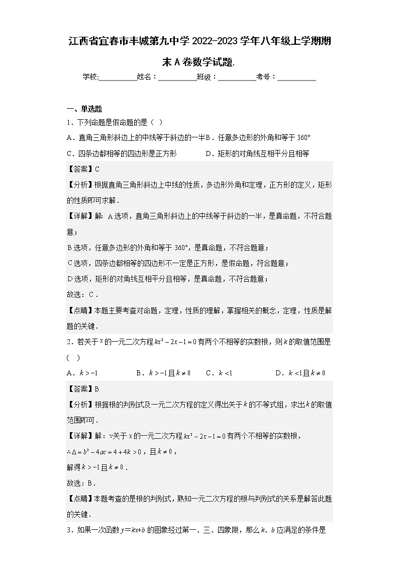 江西省宜春市丰城第九中学2022-2023学年八年级上学期期末A卷数学试题（含答案）第1页