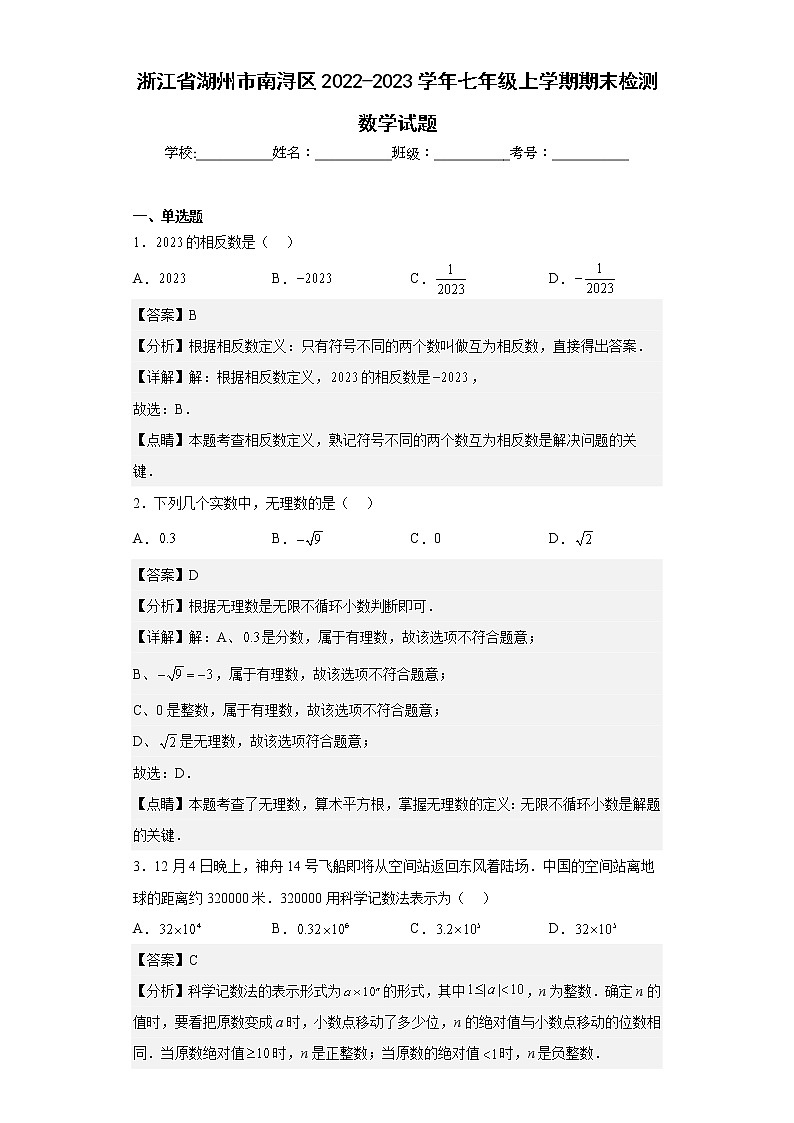 浙江省湖州市南浔区2022-2023学年七年级上学期期末检测数学试题（含答案）01