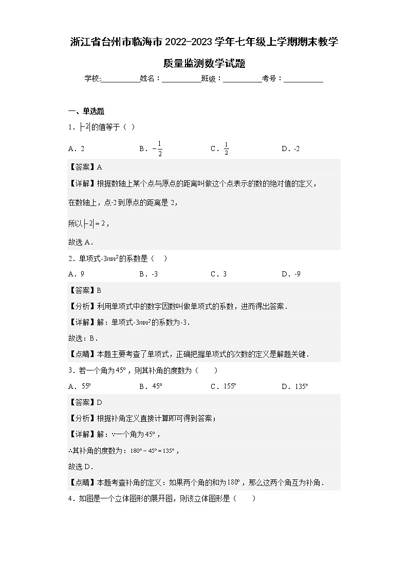 浙江省台州市临海市2022-2023学年七年级上学期期末教学质量监测数学试题（含答案）第1页