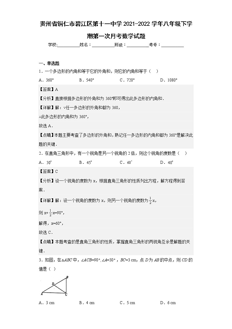 贵州省铜仁市碧江区第十一中学2021-2022学年八年级下学期第一次月考数学试题（含答案）第1页