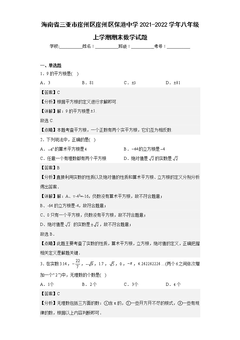 海南省三亚市崖州区崖州区保港中学2021-2022学年八年级上学期期末数学试题（含答案）01