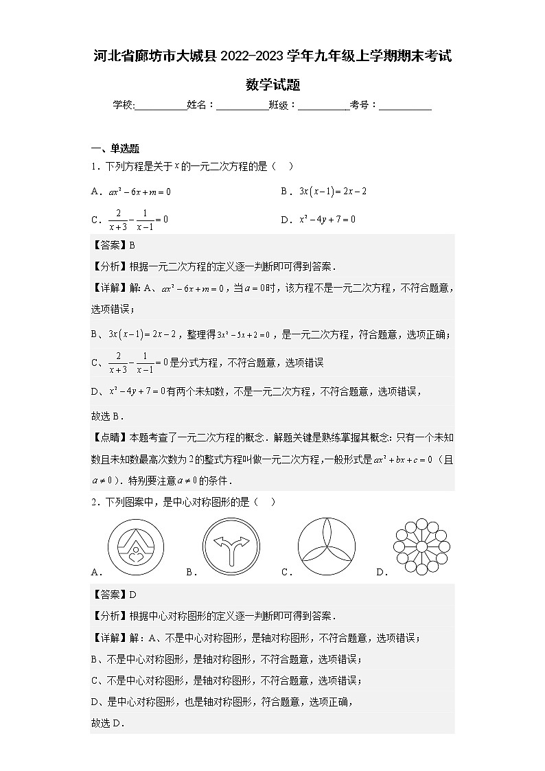 河北省廊坊市大城县2022-2023学年九年级上学期期末考试数学试题（含答案）01