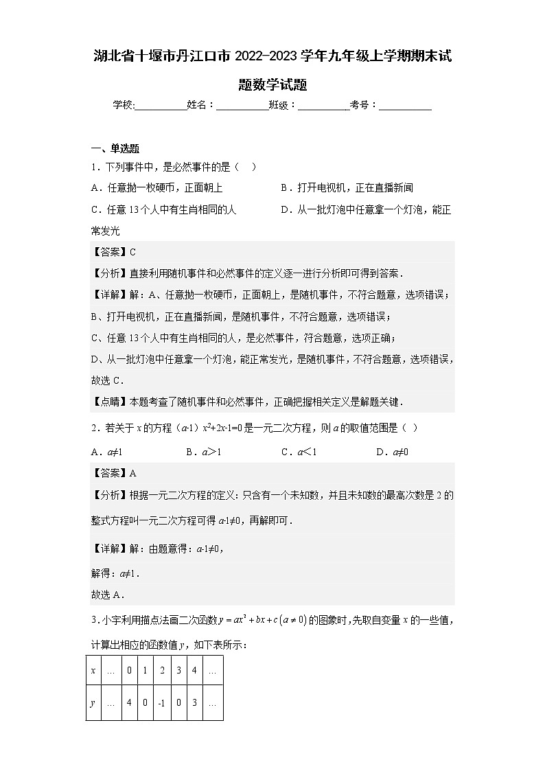 湖北省十堰市丹江口市2022-2023学年九年级上学期期末试题数学试题（含答案）第1页