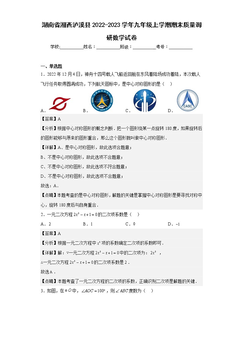 湖南省湘西泸溪县2022-2023学年九年级上学期期末质量调研数学试卷（含答案）第1页