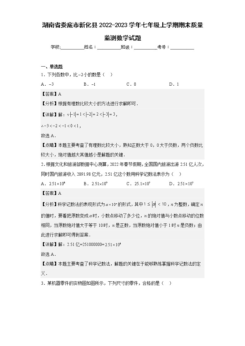 湖南省娄底市新化县2022-2023学年七年级上学期期末质量监测数学试题（含详细答案）01