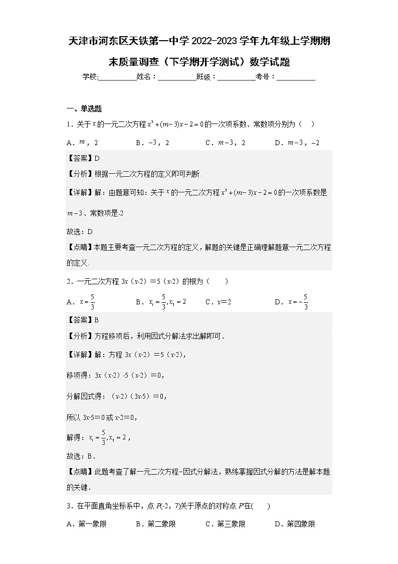 天津市河东区天铁第一中学2022-2023学年九年级上学期期末质量调查（下学期开学测试）数学试题（含详细答案）第1页