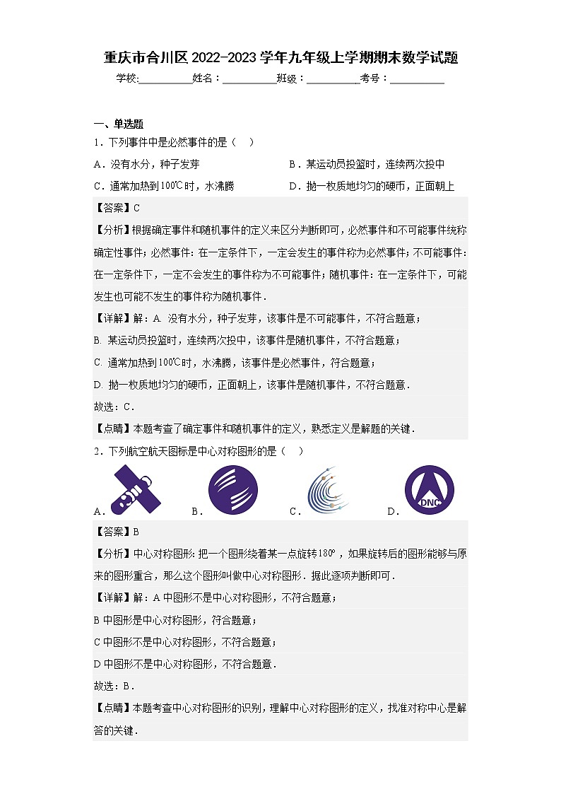 重庆市合川区2022-2023学年九年级上学期期末数学试题（含详细答案）第1页