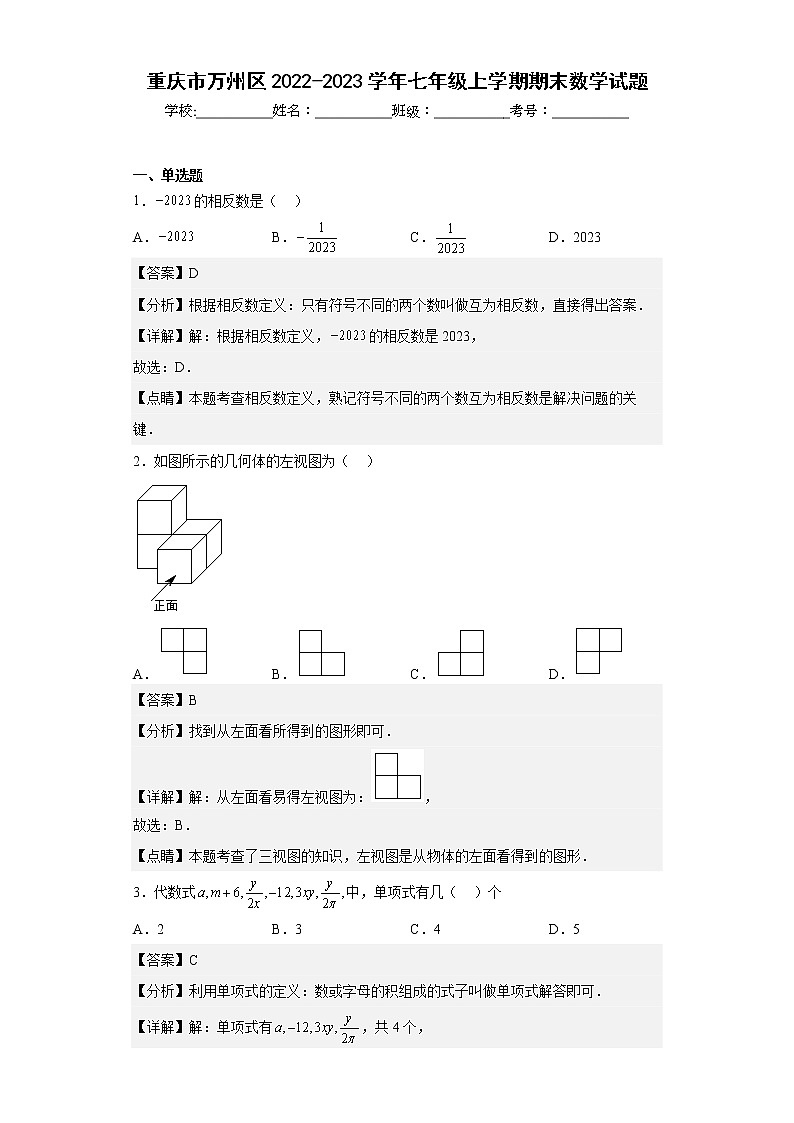 重庆市万州区2022-2023学年七年级上学期期末数学试题（含详细答案）第1页