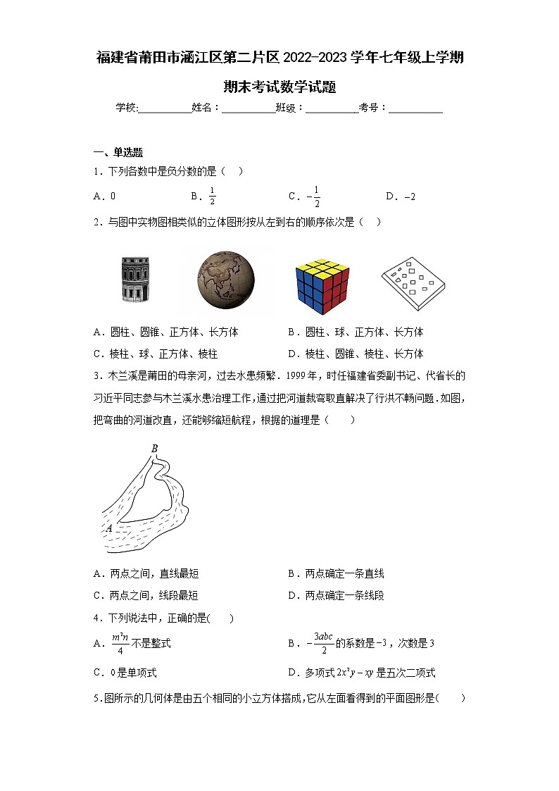 福建省莆田市涵江区第二片区2022-2023学年七年级上学期期末考试数学试题（含详细答案）第1页