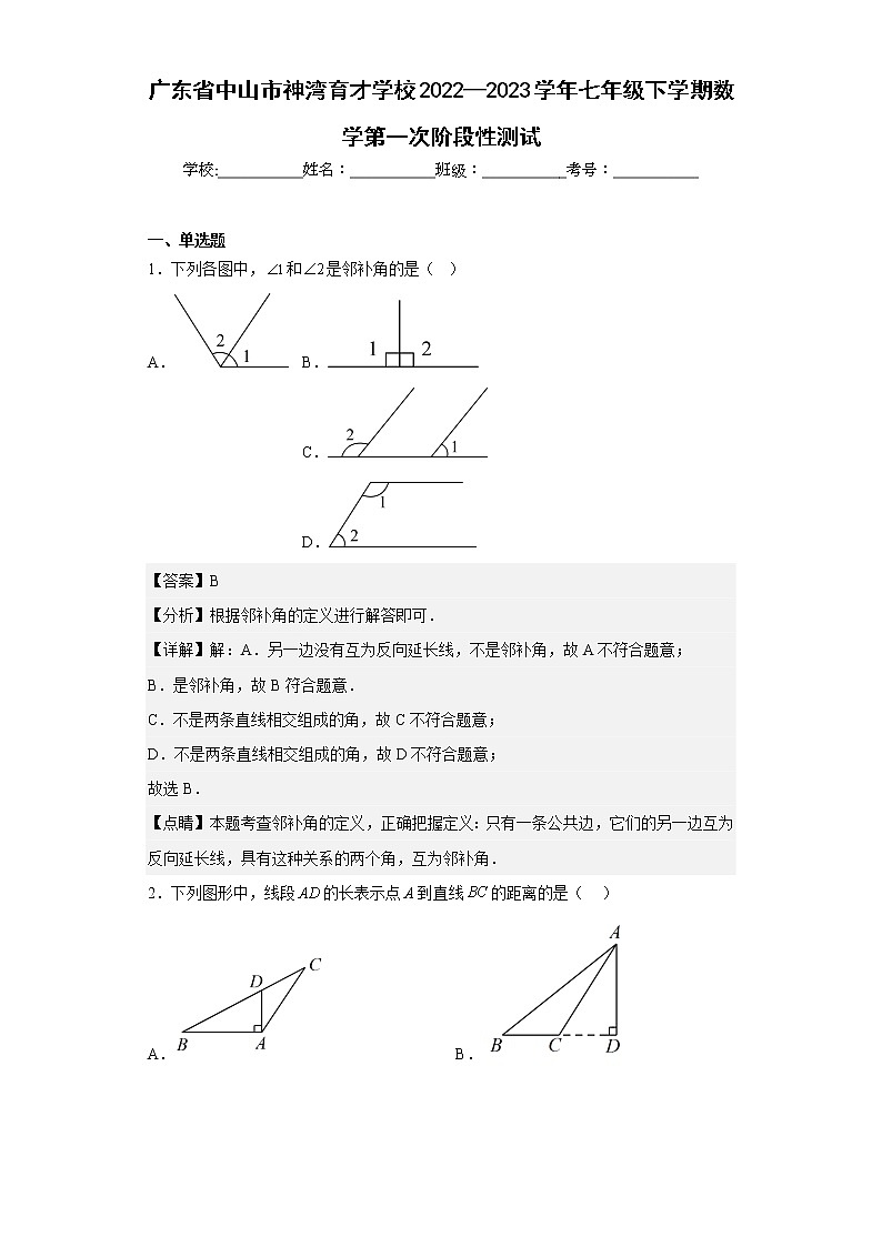 广东省中山市神湾育才学校2022—2023学年七年级下学期数学第一次阶段性测试（含详细答案）01
