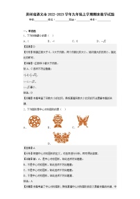 贵州省遵义市2022-2023学年九年级上学期期末数学试题（含详细答案）