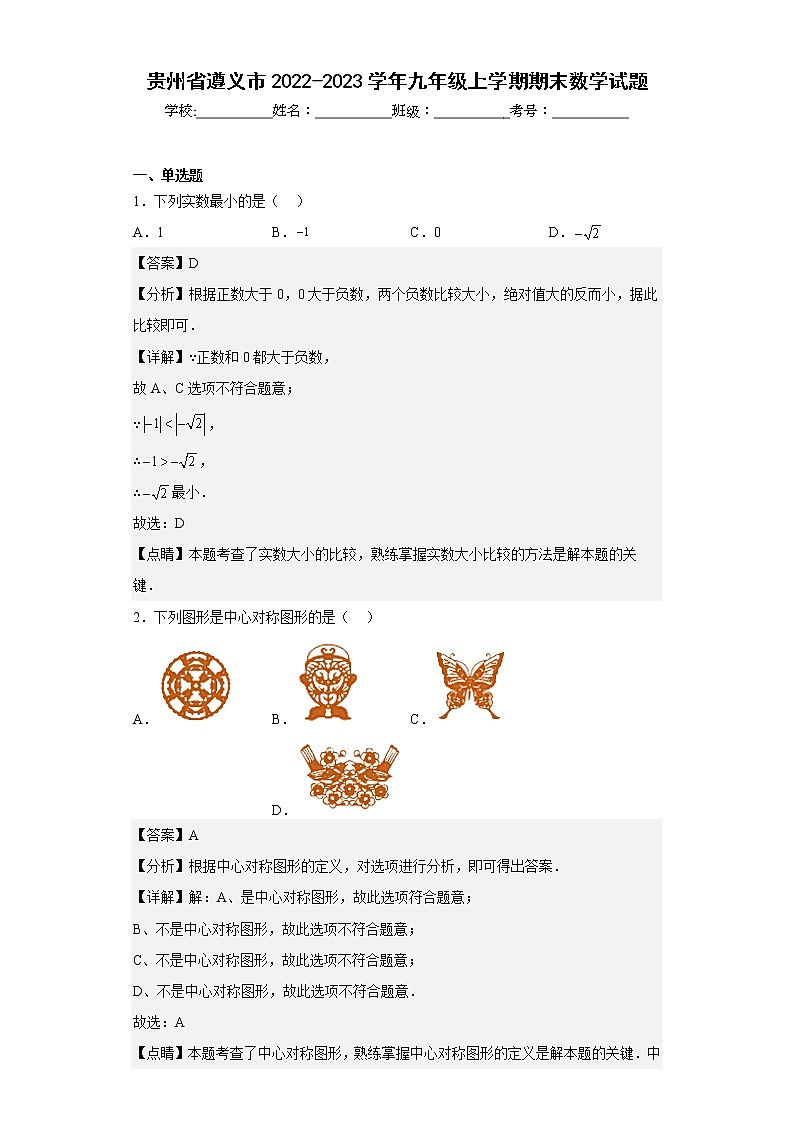 贵州省遵义市2022-2023学年九年级上学期期末数学试题（含详细答案）第1页