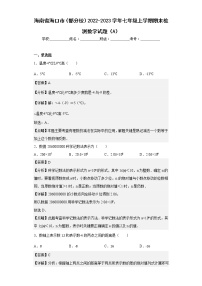 海南省海口市（部分校）2022-2023学年七年级上学期期末检测数学试题（A）（含详细答案）