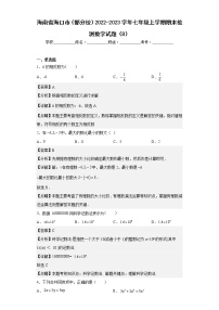 海南省海口市（部分校）2022-2023学年七年级上学期期末检测数学试题（B）（含详细答案）