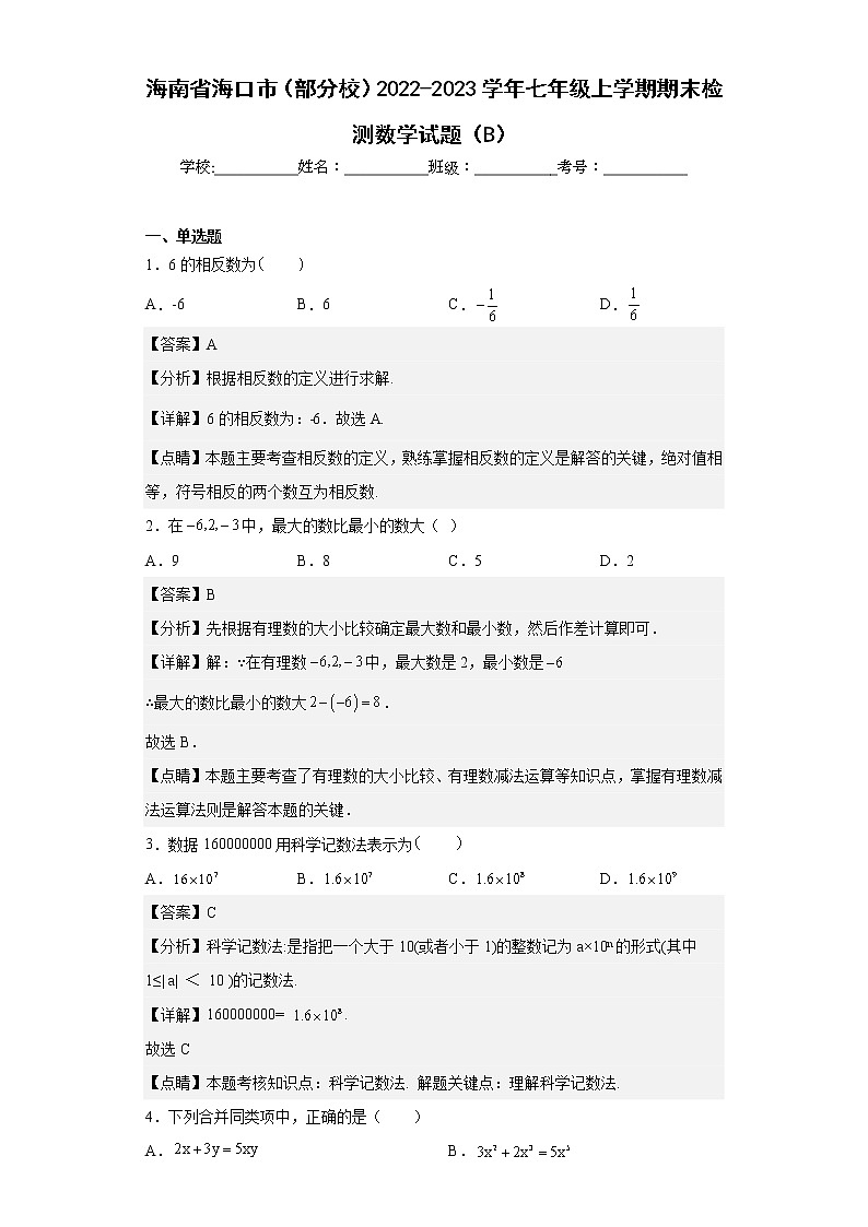 海南省海口市（部分校）2022-2023学年七年级上学期期末检测数学试题（B）（含详细答案）第1页