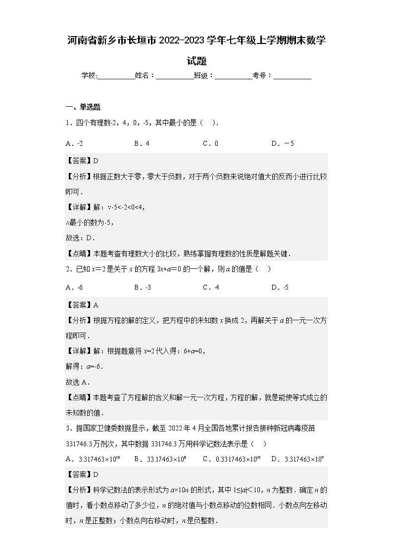 河南省新乡市长垣市2022-2023学年七年级上学期期末数学试题（含详细答案）第1页