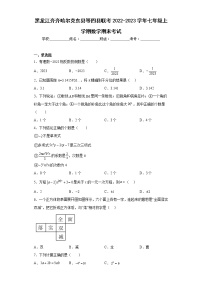 黑龙江齐齐哈尔克东县等四县联考2022-2023学年七年级上学期数学期末考试（含详细答案）