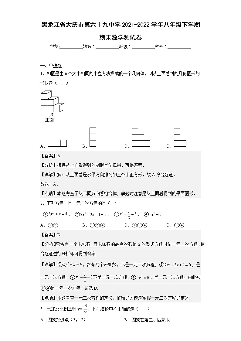 黑龙江省大庆市第六十九中学2021-2022学年八年级下学期期末数学测试卷（含详细答案）01