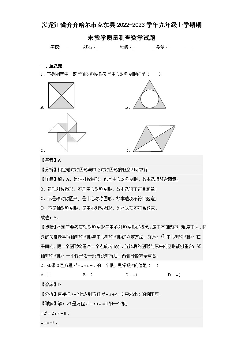 黑龙江省齐齐哈尔市克东县2022-2023学年九年级上学期期末教学质量测查数学试题（含详细答案）第1页