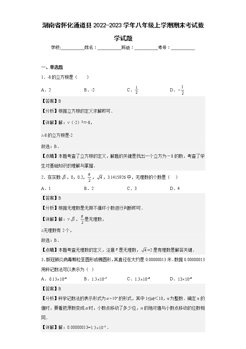 湖南省怀化通道县2022-2023学年八年级上学期期末考试数学试题（含详细答案）01