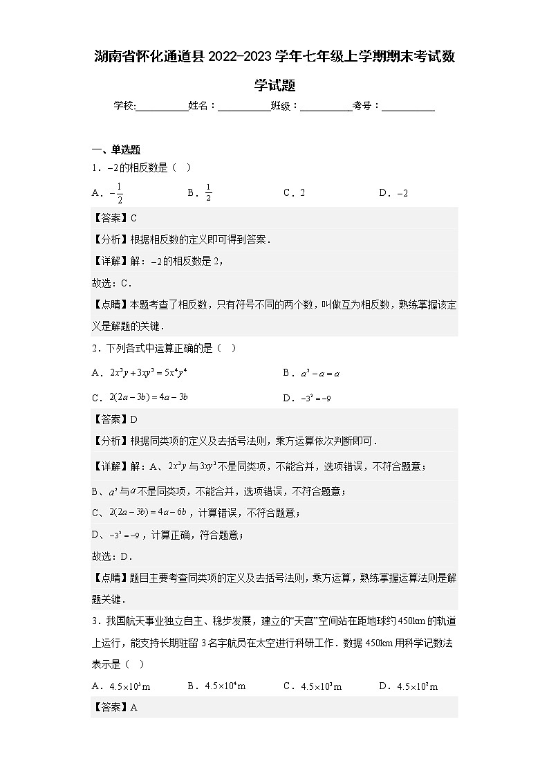 湖南省怀化通道县2022-2023学年七年级上学期期末考试数学试题（含详细答案）01