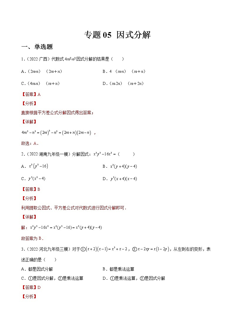 中考数学一轮复习05因式分解练习（教师版）第1页