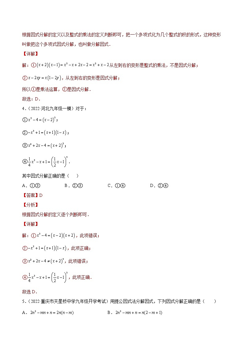中考数学一轮复习05因式分解练习（教师版）第2页