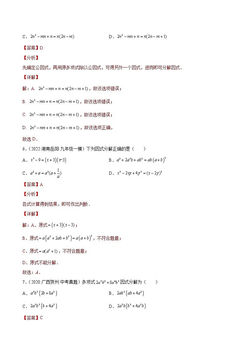 中考数学一轮复习05因式分解练习（教师版）第3页