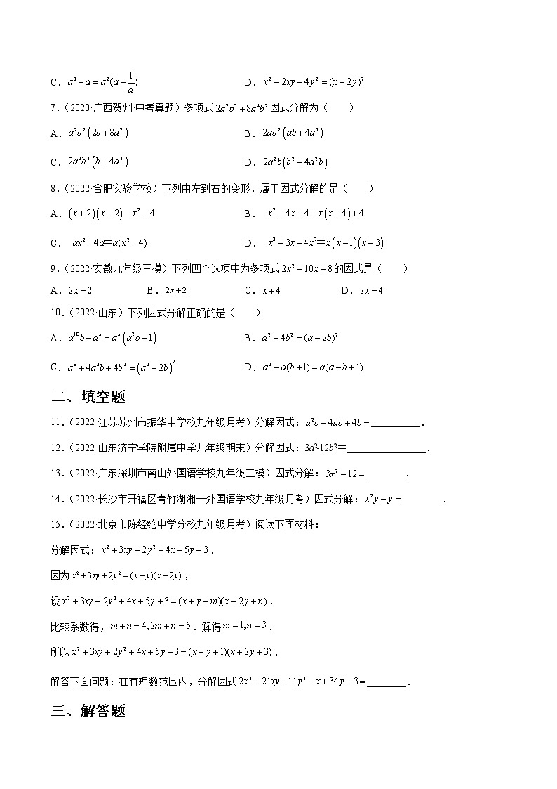 中考数学一轮复习05因式分解练习（原卷版）第2页