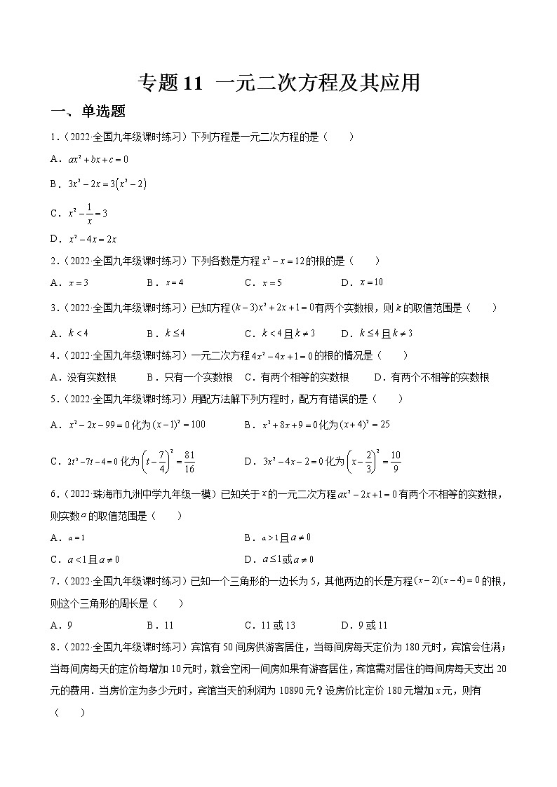中考数学一轮复习11一元二次方程及其应用练习（原卷版）第1页
