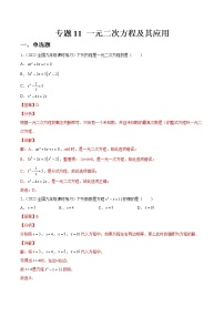 中考数学一轮复习11一元二次方程及其应用练习（2份打包，教师版+原卷版）