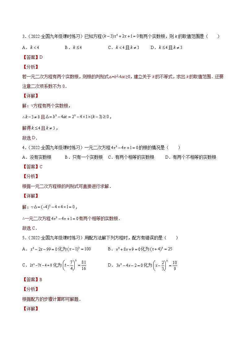 中考数学一轮复习11一元二次方程及其应用练习（教师版）第2页