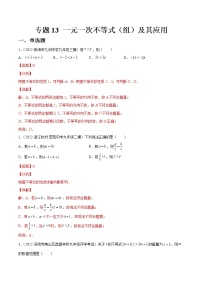 中考数学一轮复习13一元一次不等式（组）及其应用练习（2份打包，教师版+原卷版）