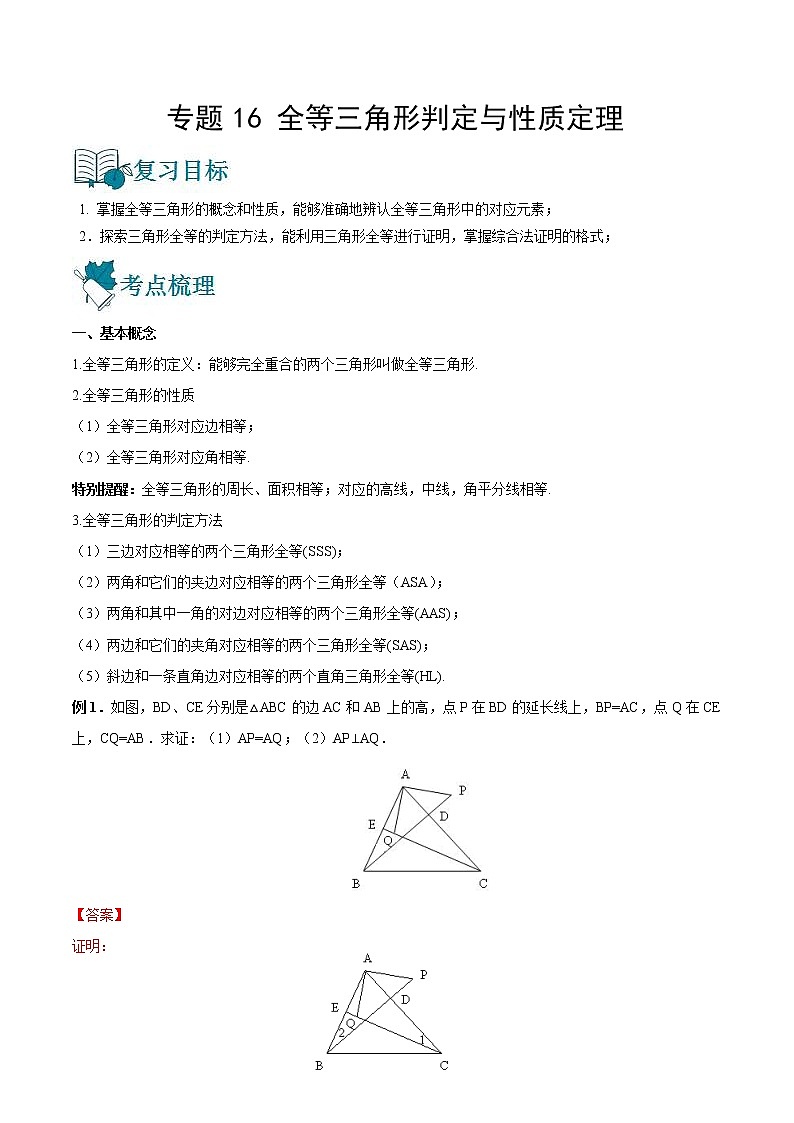 中考数学一轮复习16全等三角形判定与性质定理讲义（教师版）第1页