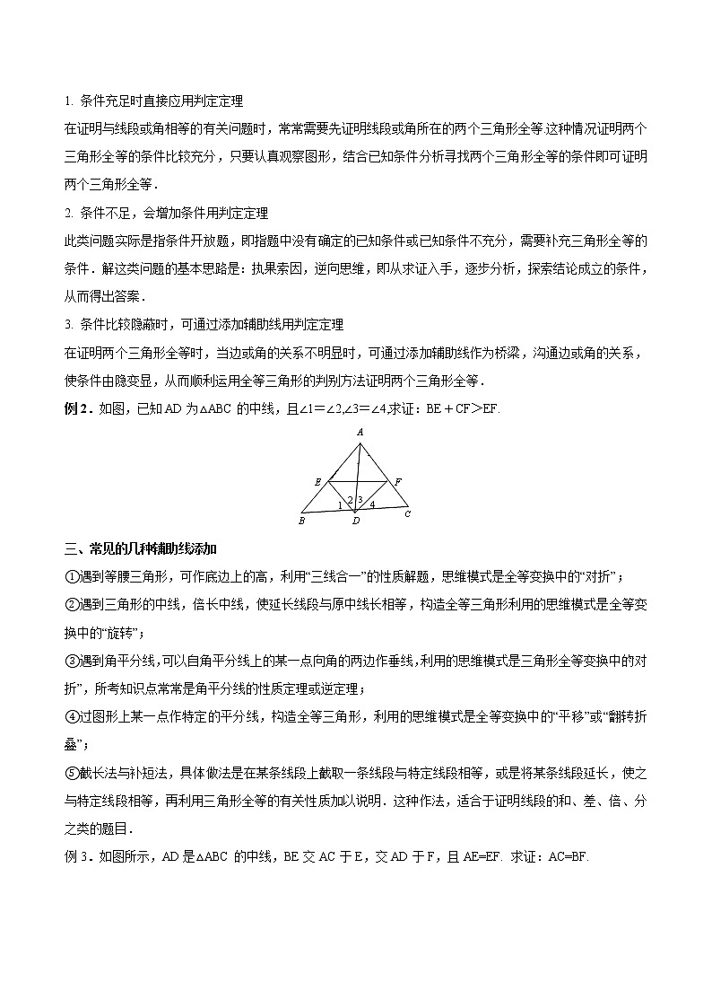 中考数学一轮复习16全等三角形判定与性质定理讲义（原卷版）第2页