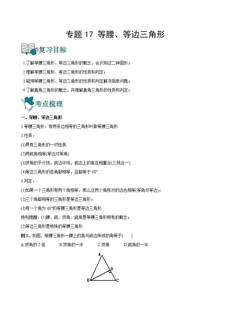 中考数学一轮复习17等腰、等边三角形讲义（原卷版）第1页