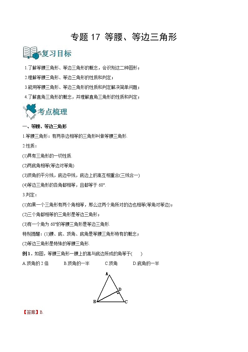 中考数学一轮复习17等腰、等边三角形讲义（教师版）第1页