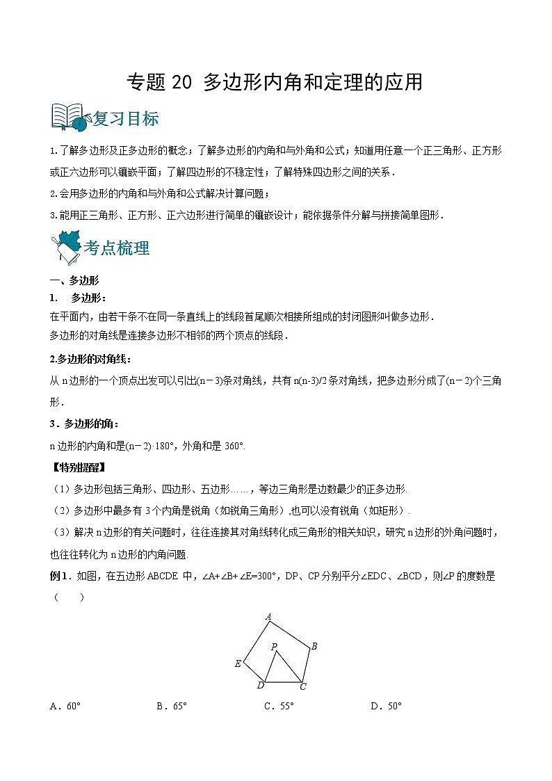 中考数学一轮复习20多边形内角和定理的应用讲义（原卷版）第1页