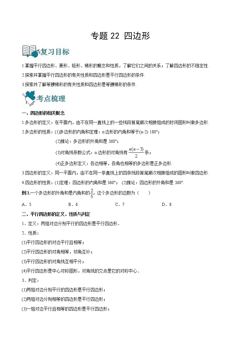 中考数学一轮复习22四边形讲义（原卷版）第1页