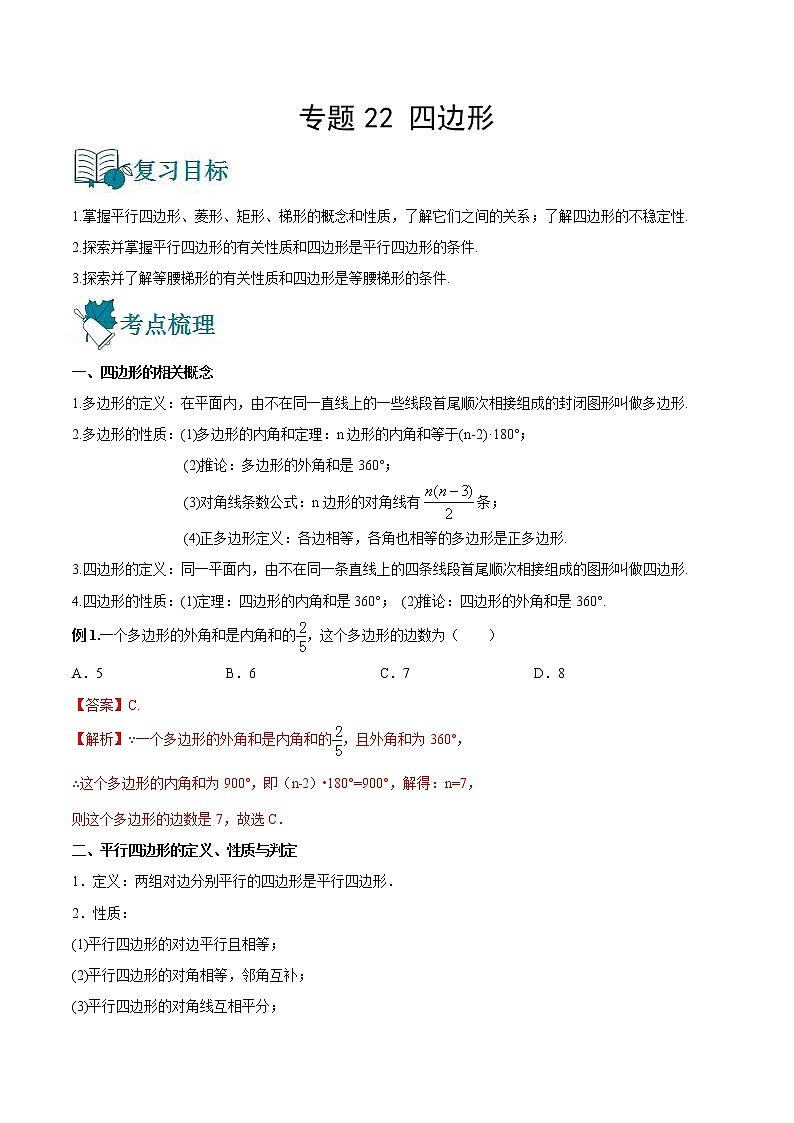 中考数学一轮复习22四边形讲义（教师版）第1页