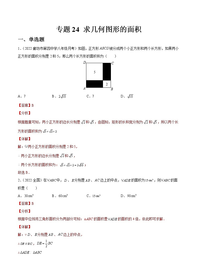 中考数学一轮复习24求几何图形的面积练习（教师版）第1页
