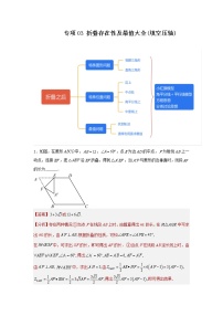 中考数学二轮复习培优专题03 折叠存在性及最值大全(填空压轴)（2份打包，教师版+原卷版）