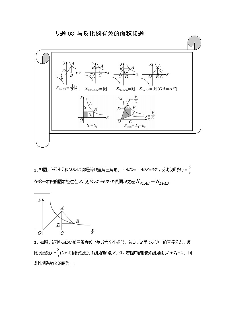 中考数学二轮复习培优专题08 与反比例有关的面积问题（2份打包，教师版+原卷版）01